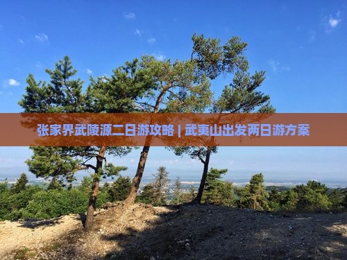 武夷山去张家界武陵源二日游