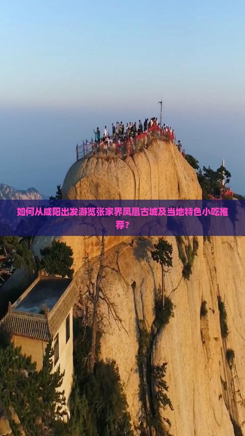 咸阳去张家界凤凰古城旅游小吃
