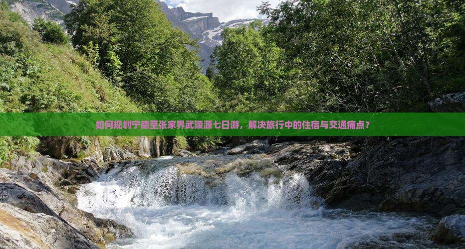 宁德到张家界武陵源七日游