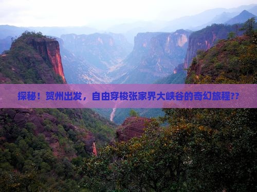 贺州到张家界大峡谷自由行