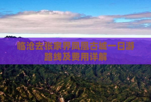 临沧去张家界凤凰古城一日