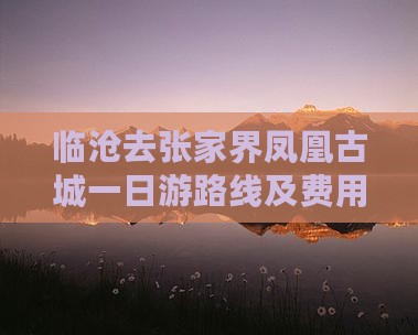 临沧去张家界凤凰古城一日