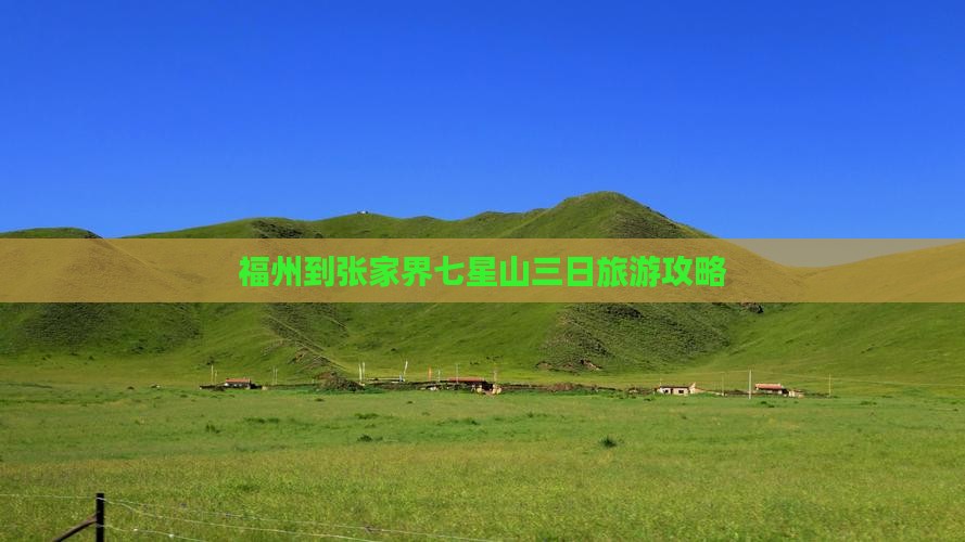 福州去张家界七星山三日游