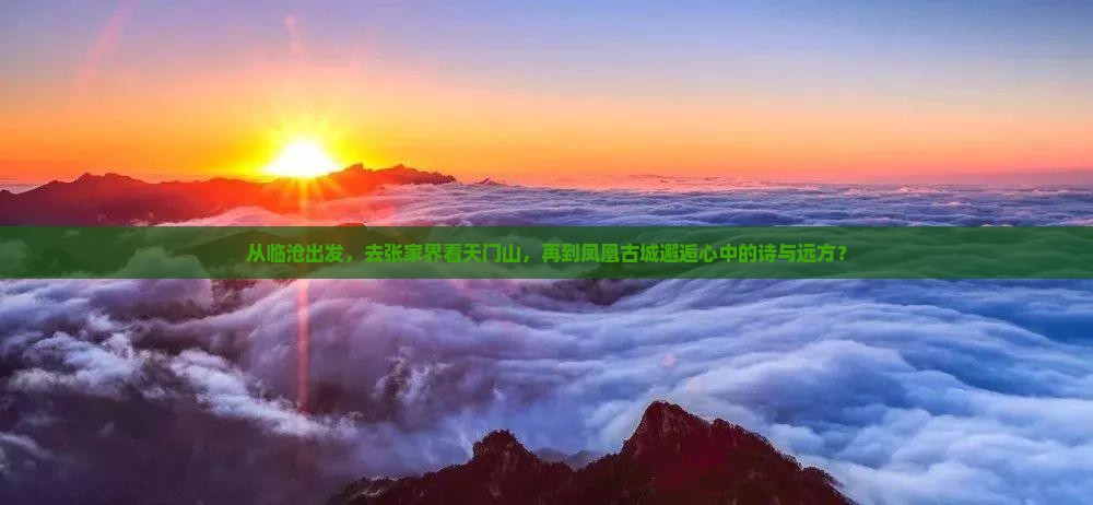临沧去张家界凤凰古城自由团
