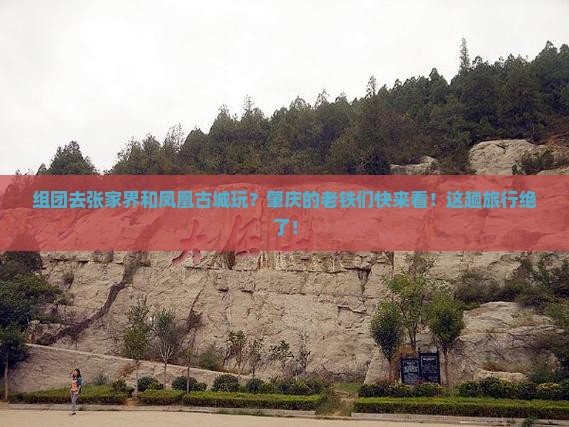 肇庆去张家界凤凰古城大型旅游团