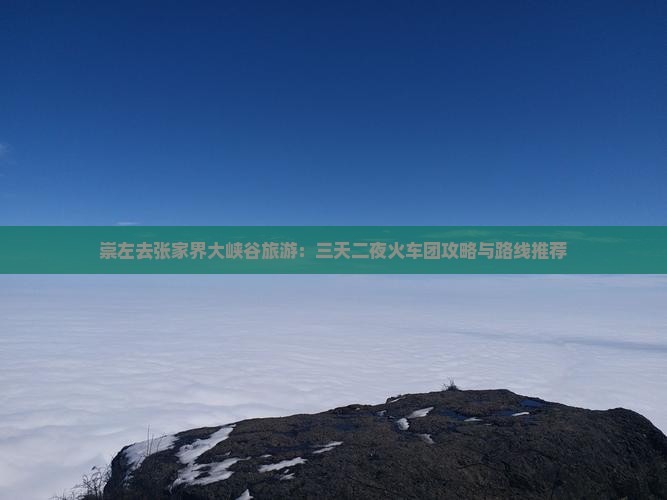 崇左去张家界大峡谷旅游