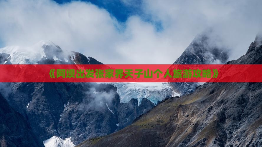 阿坝到张家界天子山个人游