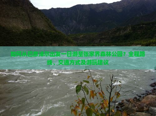 巴彦淖尔到张家界森林公园一日