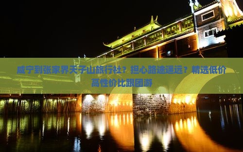 咸宁到张家界天子山旅行社