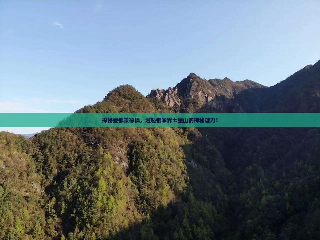 景德镇去张家界七星山旅游