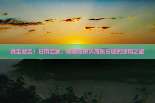 甘南去张家界凤凰古城自由行