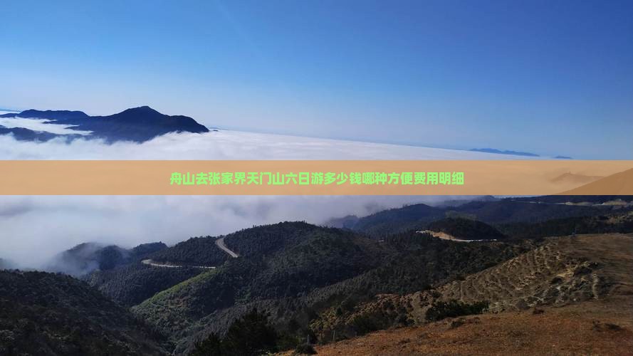 舟山去张家界天门山六日游