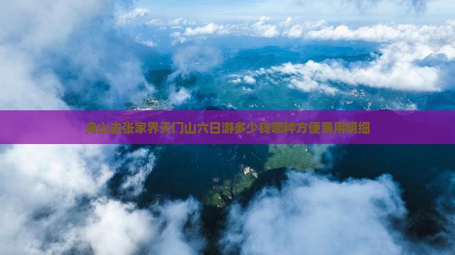 舟山去张家界天门山六日游