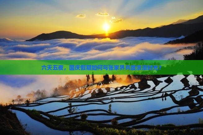 国庆节到张家界六日游