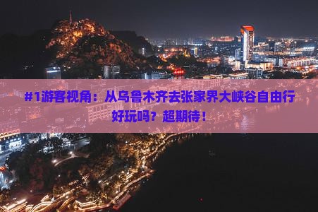 乌鲁木齐到张家界大峡谷个人游