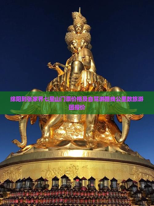 绵阳到张家界七星山门票