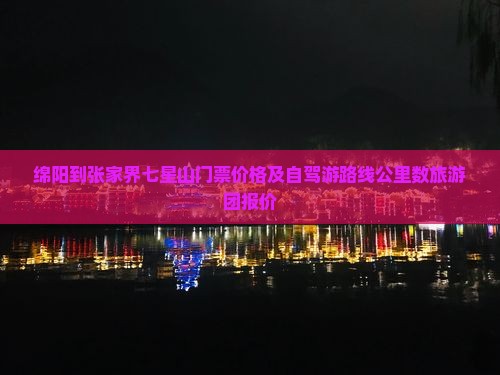 绵阳到张家界七星山门票