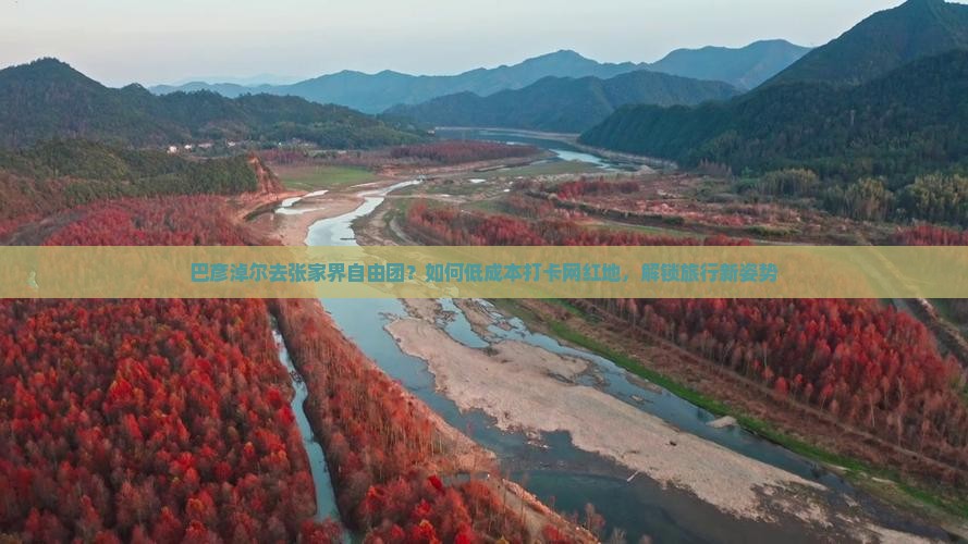 巴彦倬尔去张家界自由团