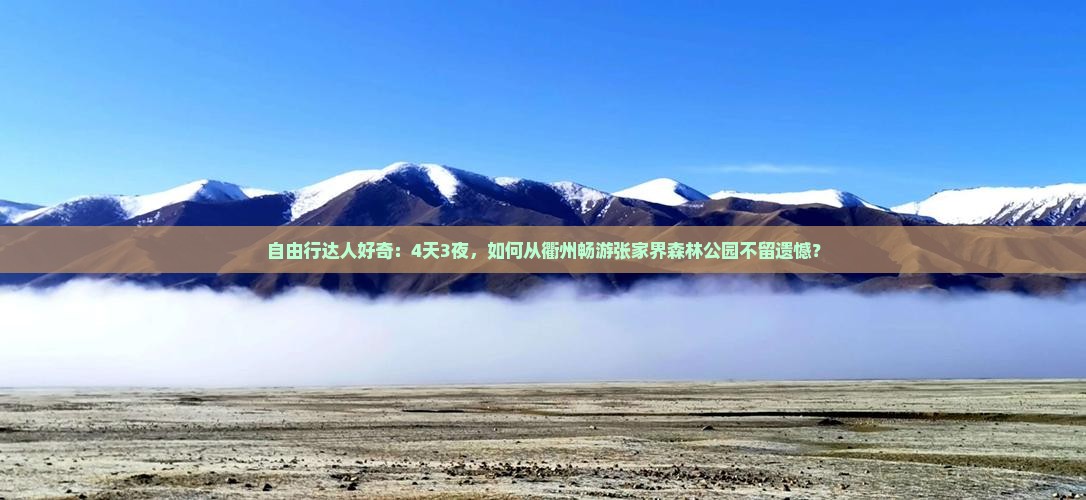 衢州到张家界森林公园旅游