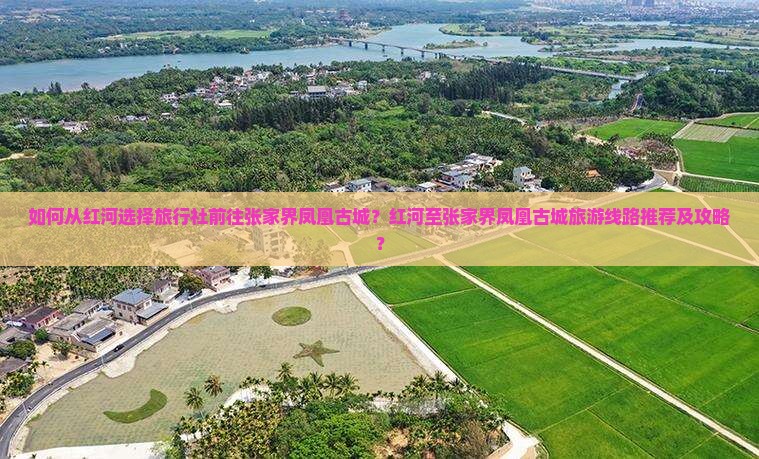 红河到张家界凤凰古城旅行社