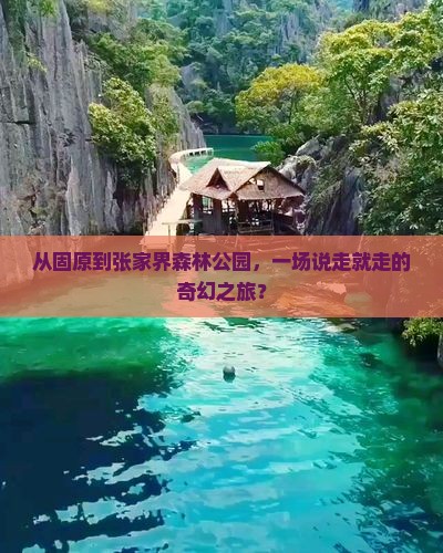 固原去张家界森林公园大型旅游团 固原去张家界森林公园大型旅游团