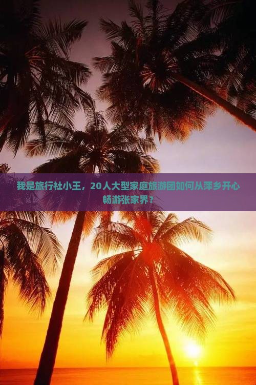 萍乡到张家界大型旅游团
