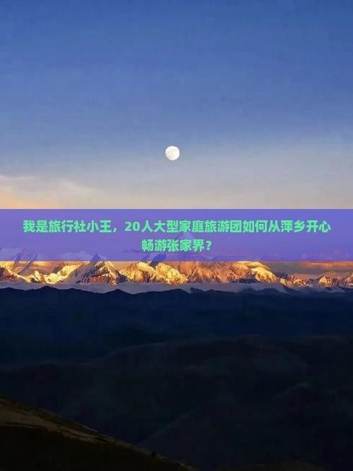 萍乡到张家界大型旅游团