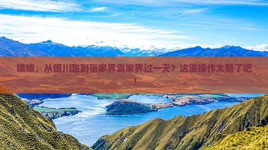 银川到张家界袁家界一日