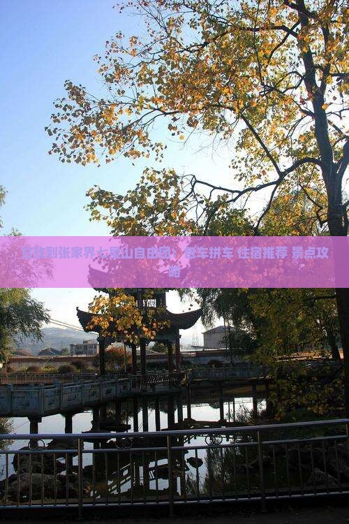 甘孜到张家界七星山自由团