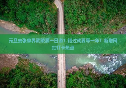 元旦去张家界武陵源一日