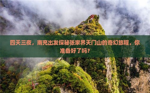 南充去张家界天门山四日游