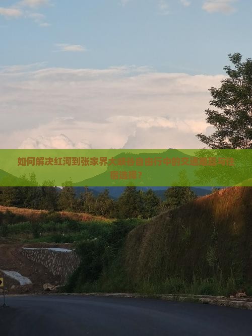 红河到张家界大峡谷自由行