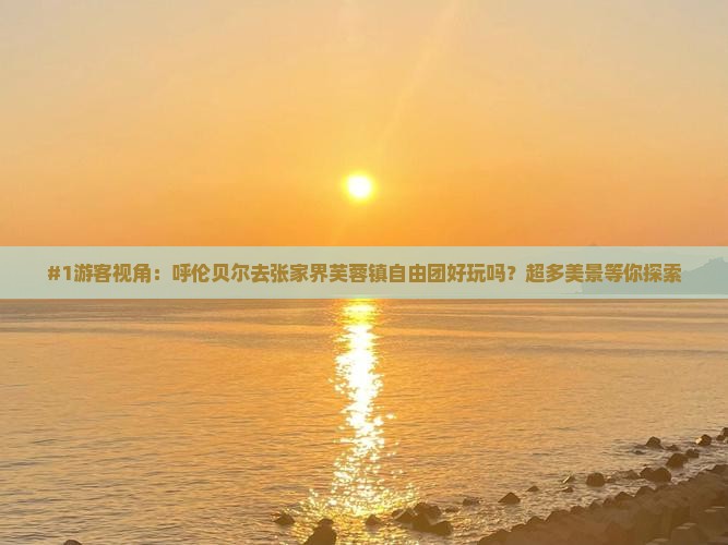 呼伦贝尔到张家界芙蓉镇自由团