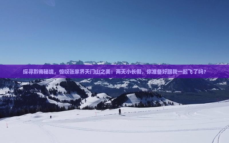 黔南到张家界天门山二日游