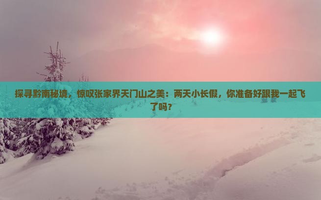 黔南到张家界天门山二日游