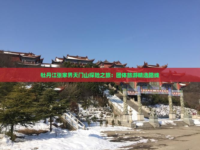 牡丹江到张家界天门山团体旅游