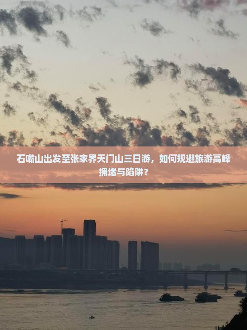 石嘴山到张家界天门山三日游