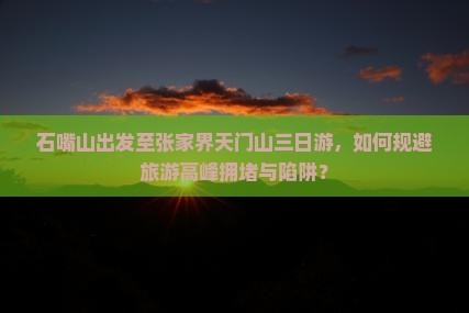 石嘴山到张家界天门山三日游