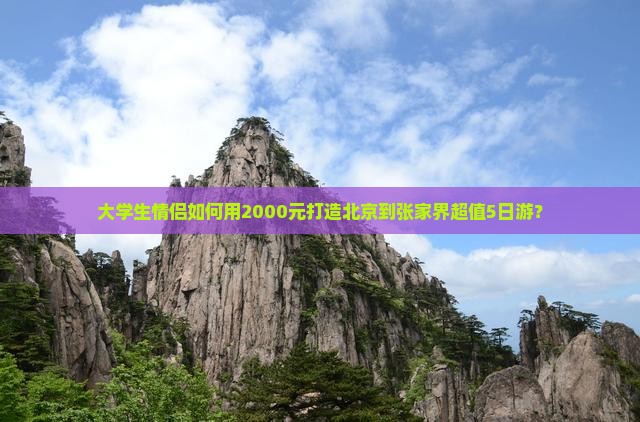 北京去张家界团体旅游 北京去张家界团体旅游