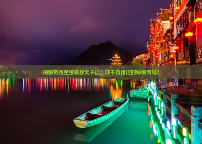 苏州到张家界天子山必去地