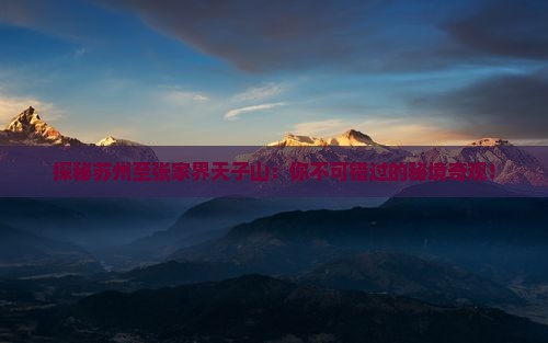 苏州到张家界天子山必去地