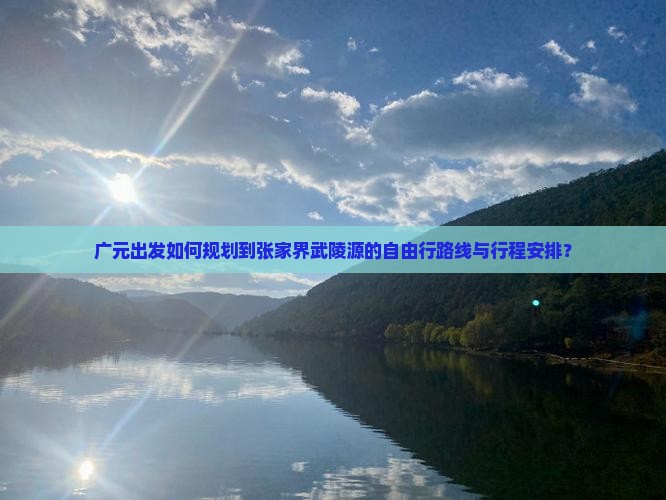 广元到张家界武陵源自由行