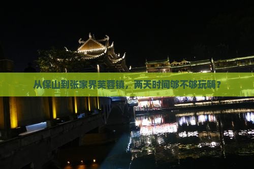 保山到张家界芙蓉镇二日游