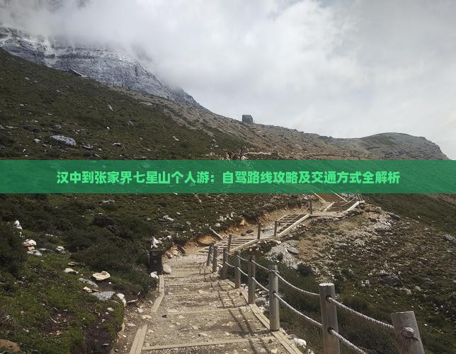 汉中到张家界七星山个人游