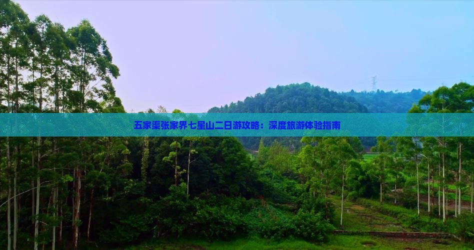五家渠去张家界七星山二日游