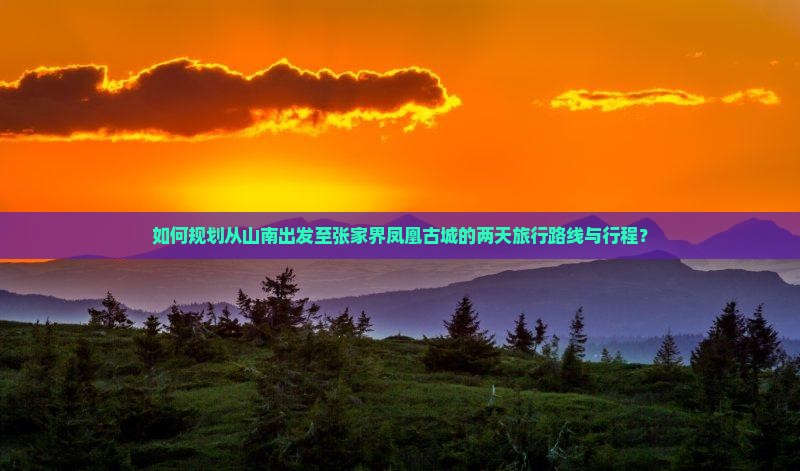 山南到张家界凤凰古城二日游
