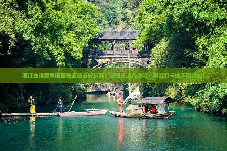 湛江去张家界玻璃栈道景点