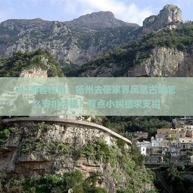 扬州到张家界凤凰古城旅行社