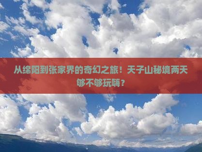 绵阳到张家界天子山二日游