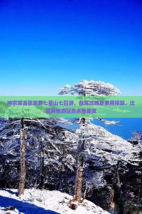 神农架去张家界七星山七日游